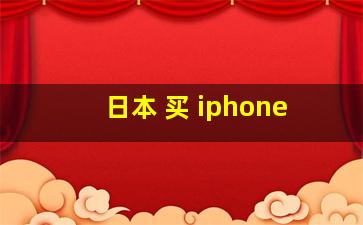 日本 买 iphone